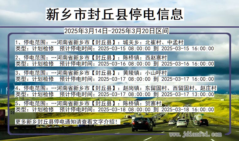 河南省新乡封丘停电通知