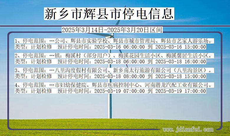 河南省新乡辉县停电通知