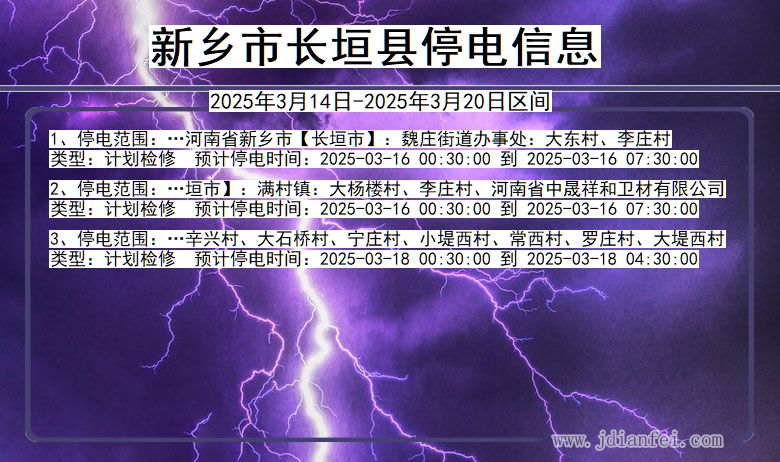 河南省新乡长垣停电通知