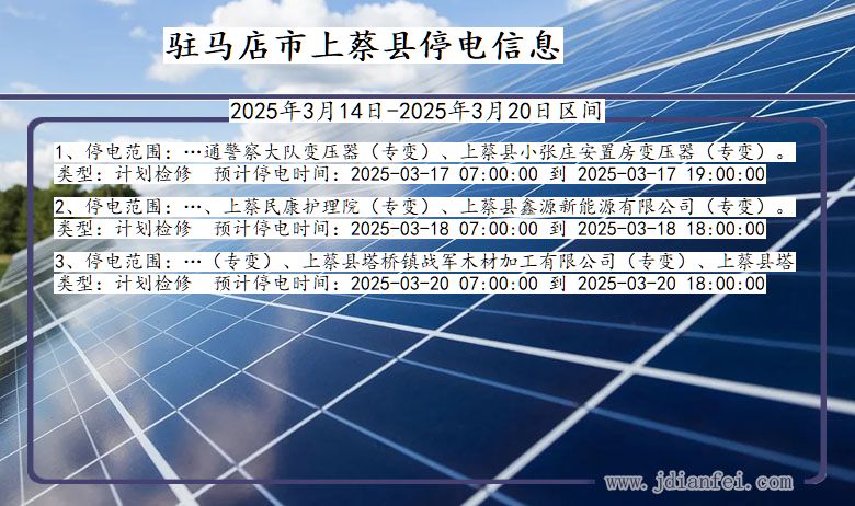 河南省驻马店上蔡停电通知