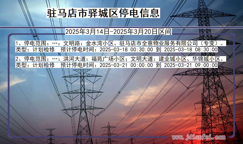 河南省驻马店驿城停电通知