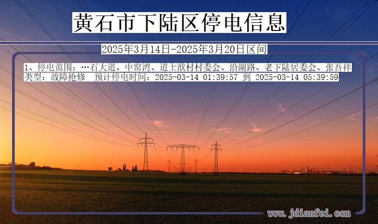 湖北省黄石下陆停电通知