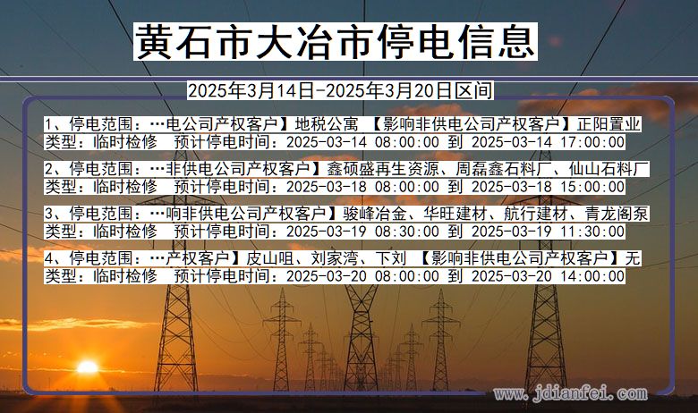 湖北省黄石大冶停电通知