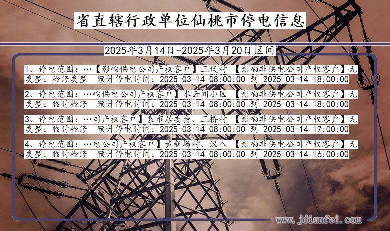 湖北省省直辖行政单位仙桃停电通知