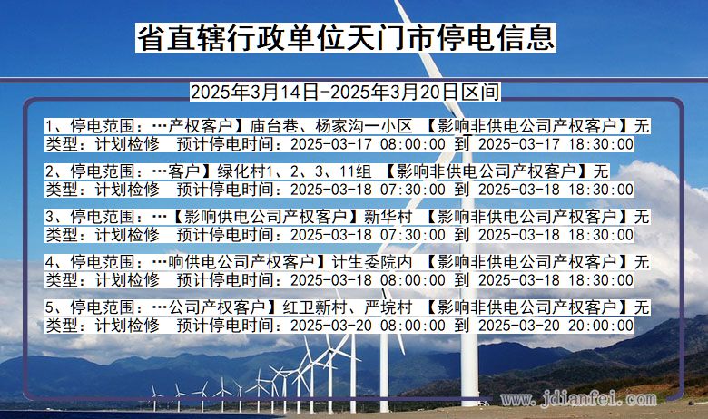 湖北省省直辖行政单位天门停电通知