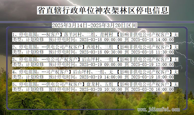 湖北省省直辖行政单位神农架林停电通知