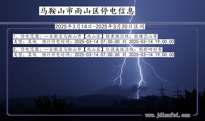 安徽省马鞍山雨山停电通知