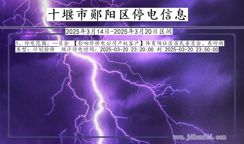 湖北省十堰郧阳停电通知