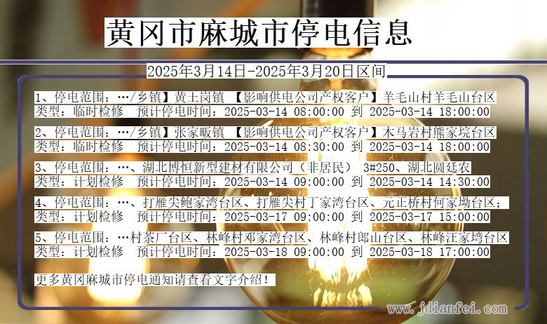 湖北省黄冈麻城停电通知