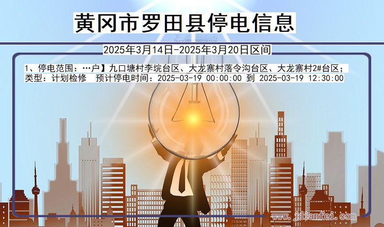 湖北省黄冈罗田停电通知