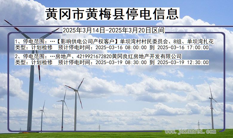 湖北省黄冈黄梅停电通知