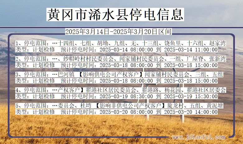 湖北省黄冈浠水停电通知