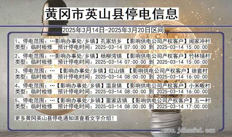 湖北省黄冈英山停电通知