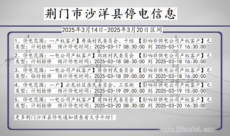 湖北省荆门沙洋停电通知