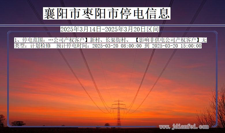 湖北省襄阳枣阳停电通知