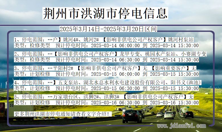 湖北省荆州洪湖停电通知