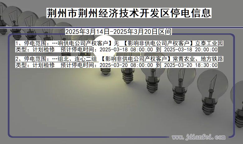 湖北省荆州荆州经济技术开发停电通知