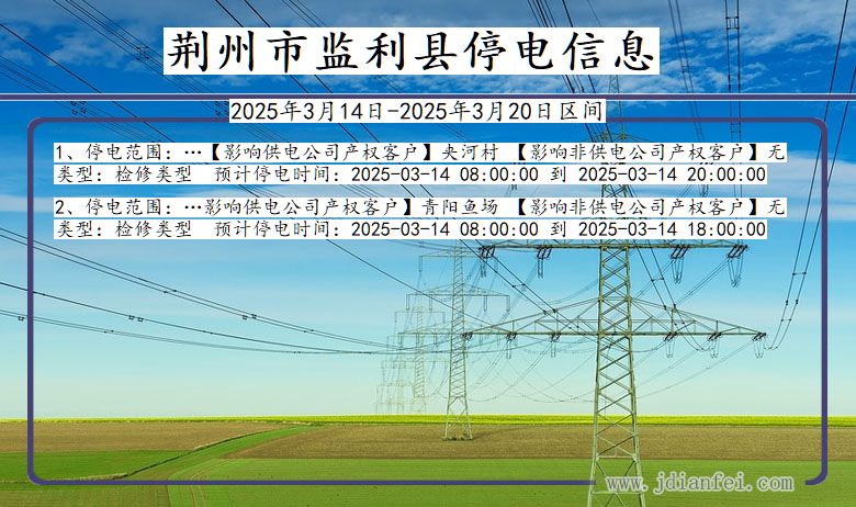 湖北省荆州监利停电通知