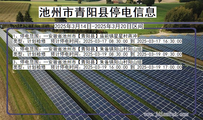 安徽省池州青阳停电通知