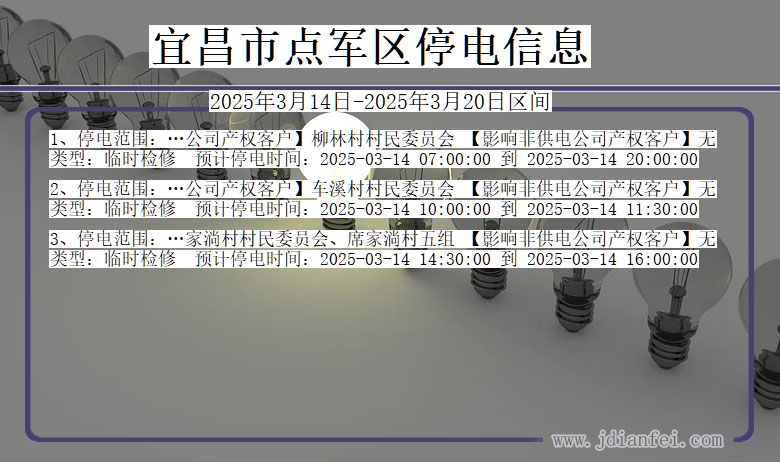 湖北省宜昌点军停电通知