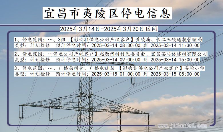 湖北省宜昌夷陵停电通知