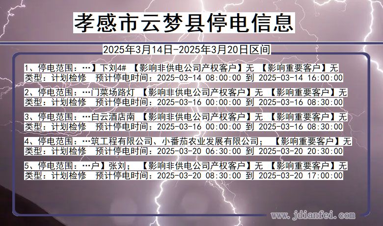 湖北省孝感云梦停电通知