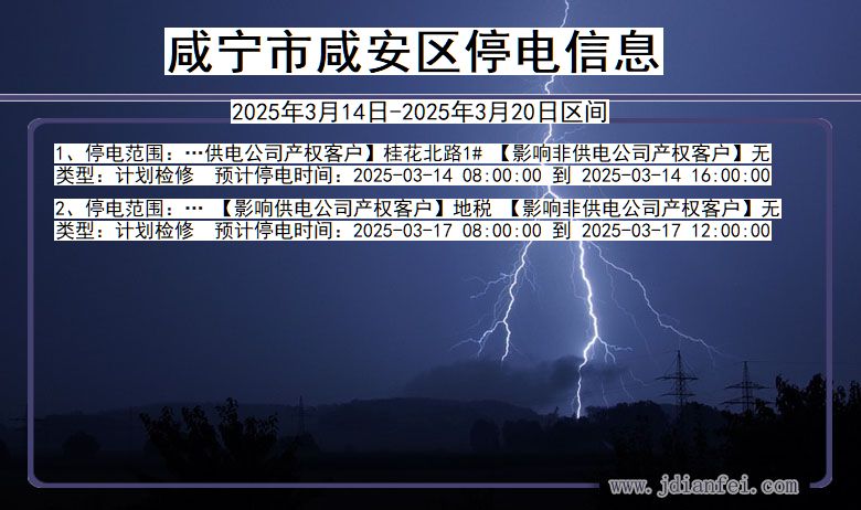 湖北省咸宁咸安停电通知