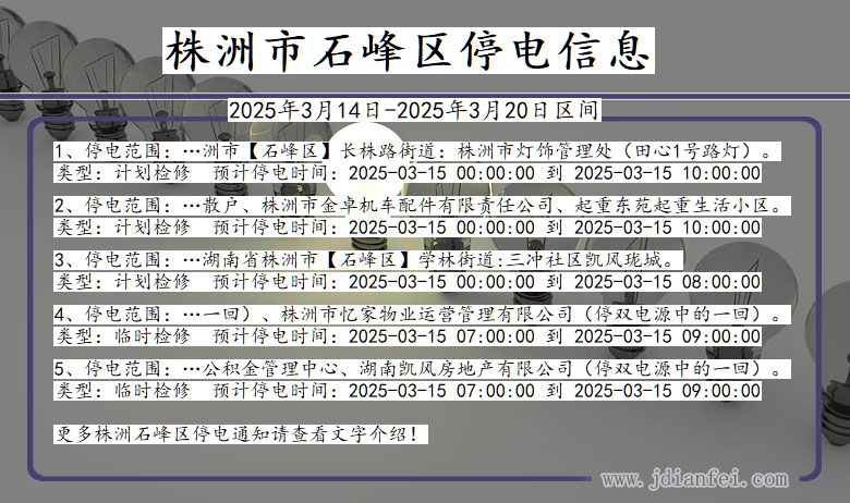 湖南省株洲石峰停电通知