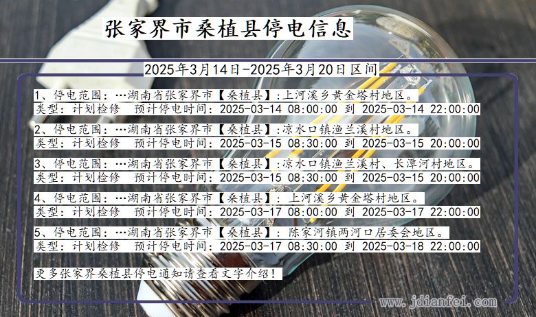 湖南省张家界桑植停电通知