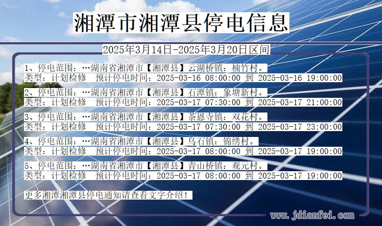 湖南省湘潭湘潭停电通知