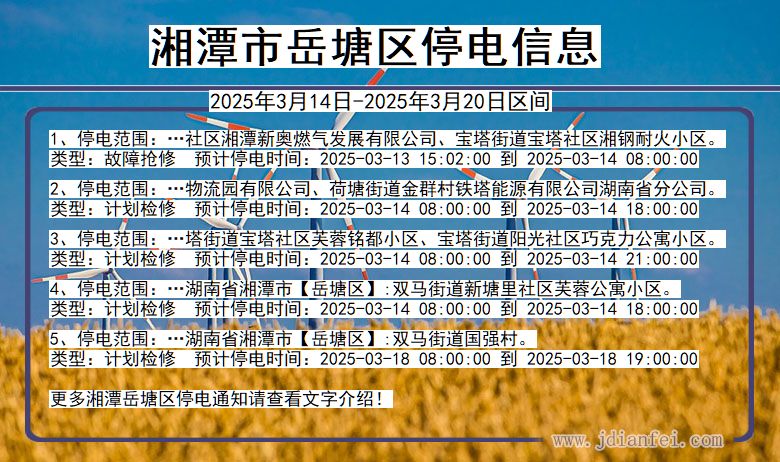 湖南省湘潭岳塘停电通知