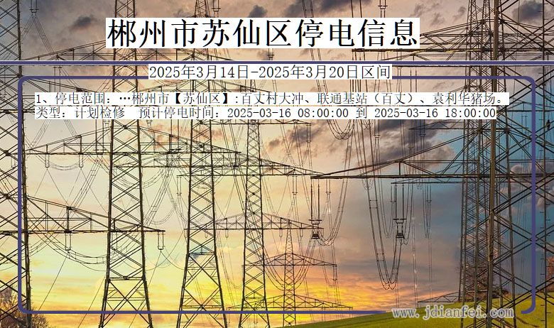 湖南省郴州苏仙停电通知