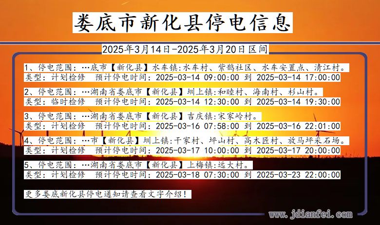 湖南省娄底新化停电通知