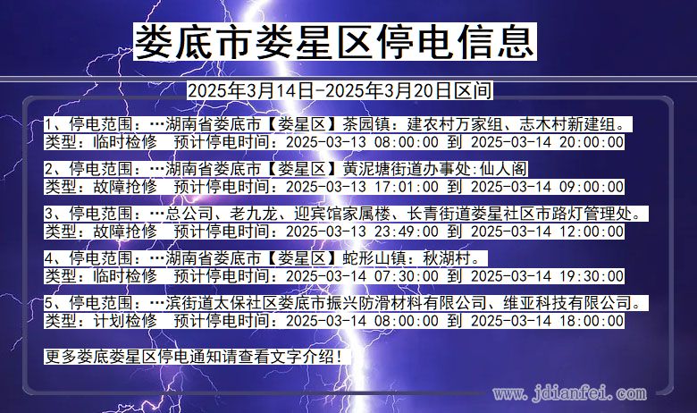 湖南省娄底娄星停电通知