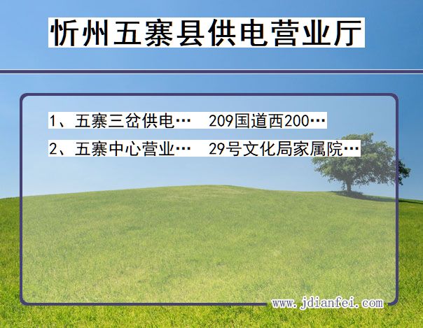 山西省忻州市五寨县供电营业厅