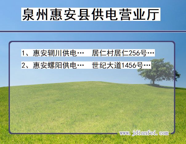 福建省泉州市惠安县供电营业厅