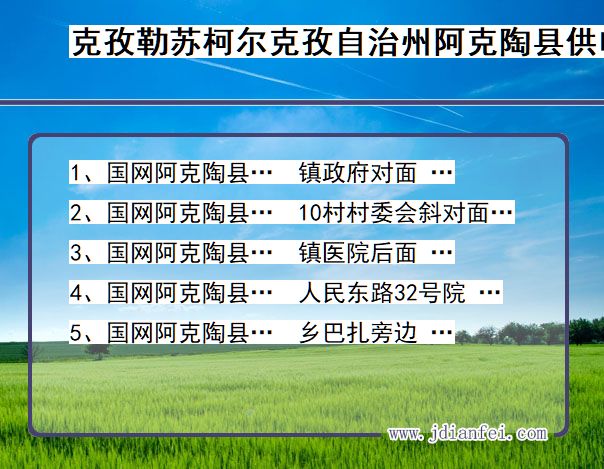 新疆维吾尔自治区克孜勒苏柯尔克孜自治州阿克陶县供电营业厅