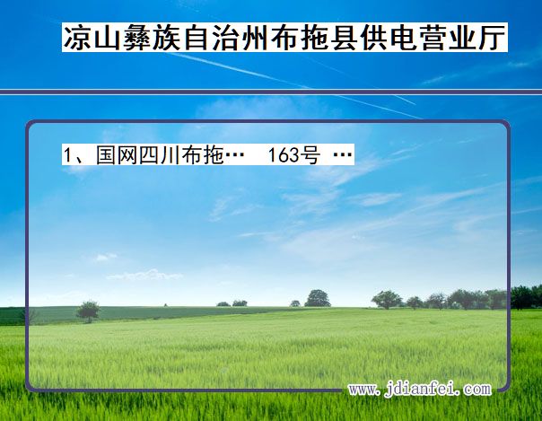 四川省涼山彝族自治州布拖縣供電營業廳