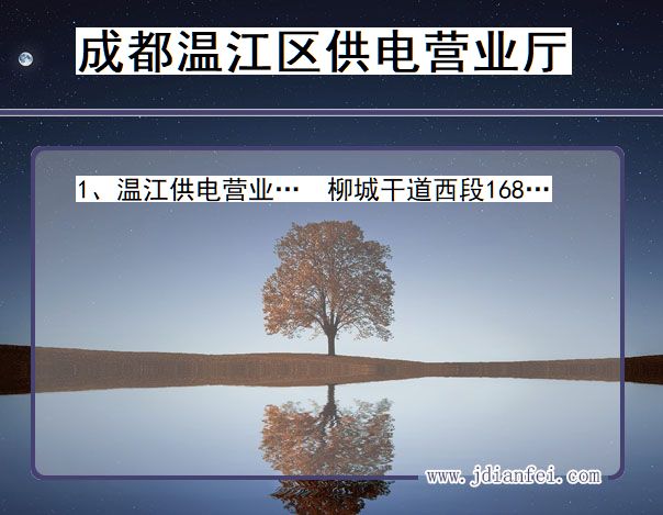 四川省成都市温江区供电营业厅