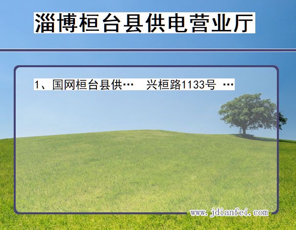 山东省淄博市桓台县供电营业厅