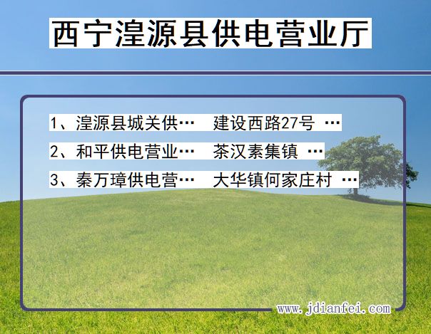 青海省西宁市湟源县供电营业厅