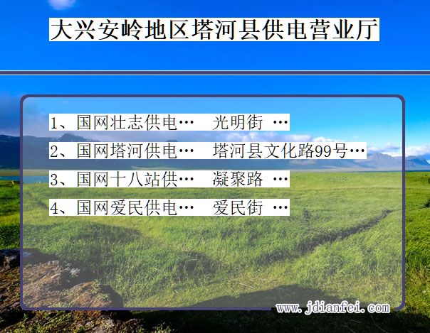 黑龙江省大兴安岭地区塔河县供电营业厅