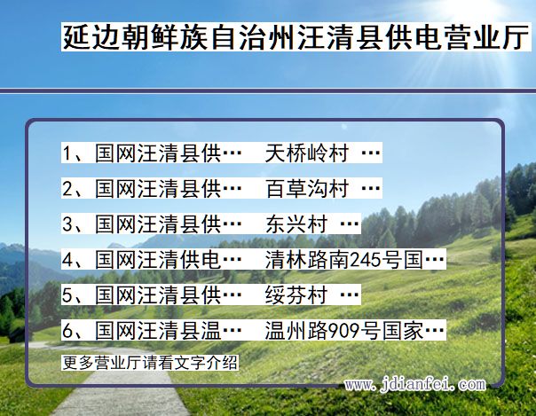 吉林省延边朝鲜族自治州汪清县供电营业厅